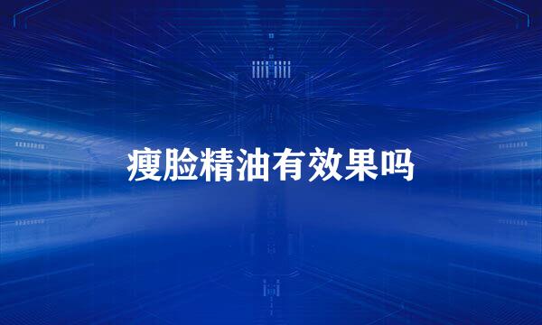 瘦脸精油有效果吗