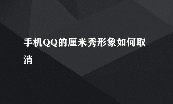 手机QQ的厘米秀形象如何取消