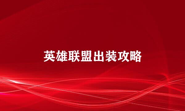 英雄联盟出装攻略