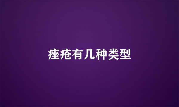 痤疮有几种类型
