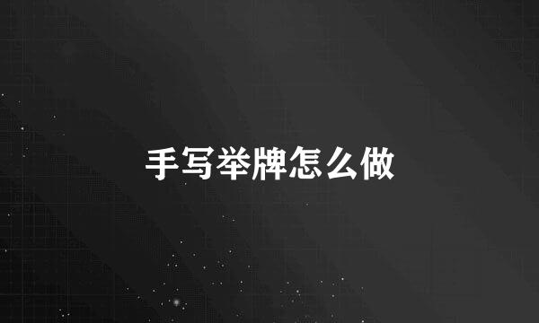 手写举牌怎么做