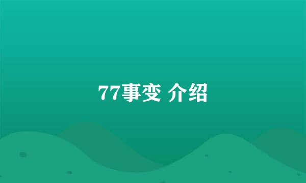 77事变 介绍