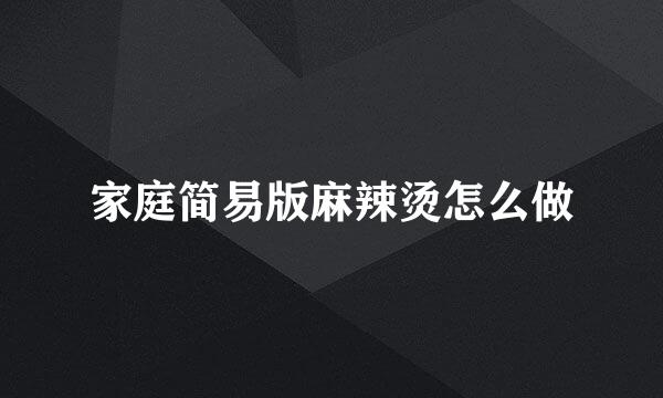 家庭简易版麻辣烫怎么做