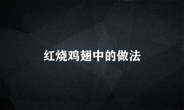 红烧鸡翅中的做法