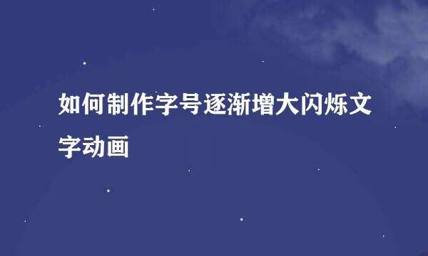 如何制作字号逐渐增大闪烁文字动画