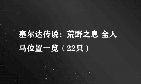 塞尔达传说：荒野之息 全人马位置一览（22只）