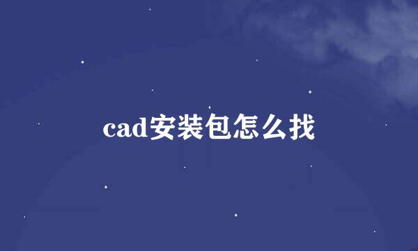 cad安装包怎么找