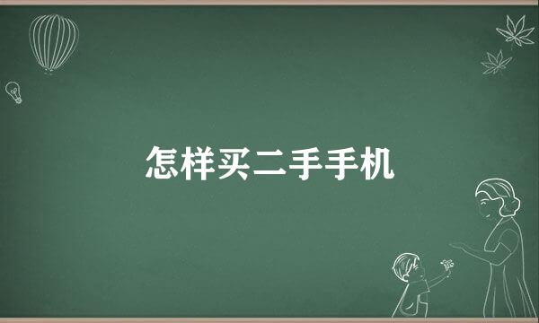 怎样买二手手机