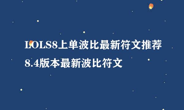LOLS8上单波比最新符文推荐8.4版本最新波比符文