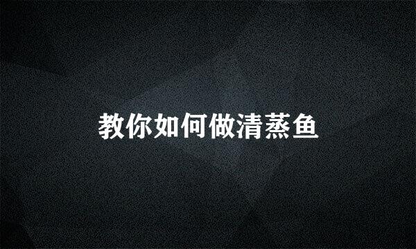 教你如何做清蒸鱼