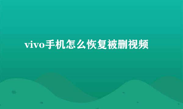 vivo手机怎么恢复被删视频