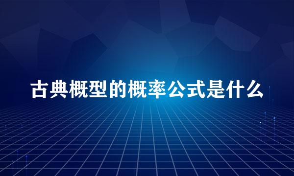 古典概型的概率公式是什么
