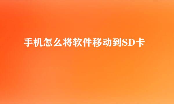 手机怎么将软件移动到SD卡