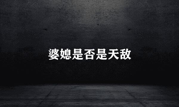 婆媳是否是天敌
