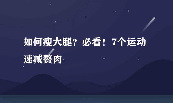 如何瘦大腿？必看！7个运动速减赘肉