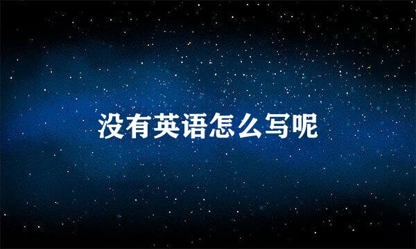 没有英语怎么写呢