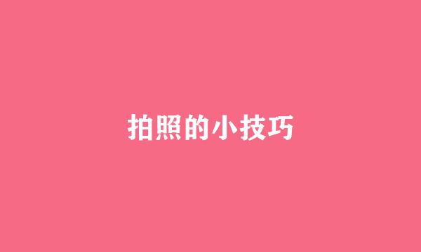 拍照的小技巧
