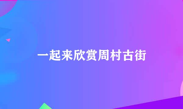 一起来欣赏周村古街