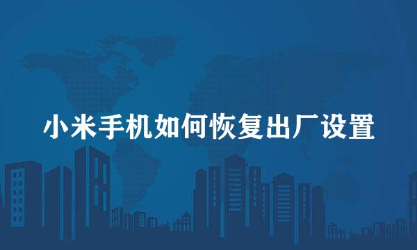 小米手机如何恢复出厂设置