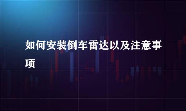 如何安装倒车雷达以及注意事项