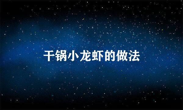 干锅小龙虾的做法