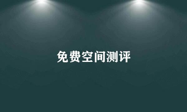 免费空间测评