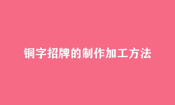铜字招牌的制作加工方法
