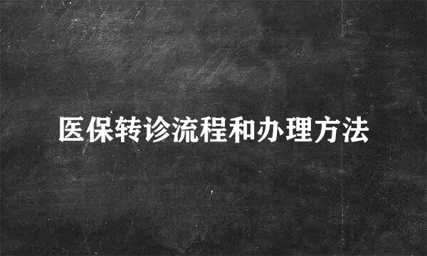 医保转诊流程和办理方法