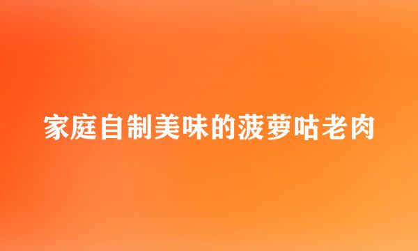 家庭自制美味的菠萝咕老肉