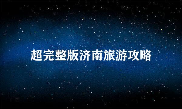 超完整版济南旅游攻略