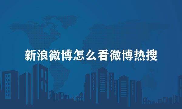 新浪微博怎么看微博热搜