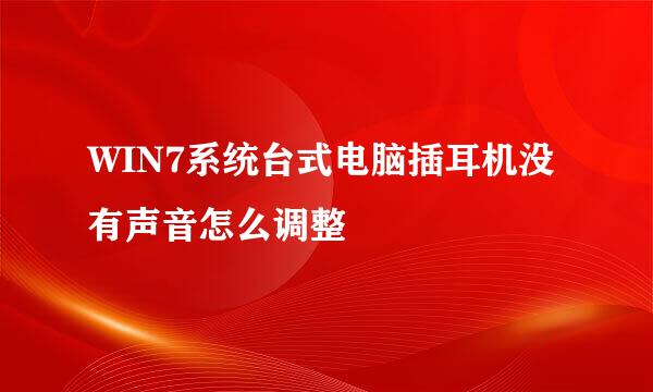 WIN7系统台式电脑插耳机没有声音怎么调整
