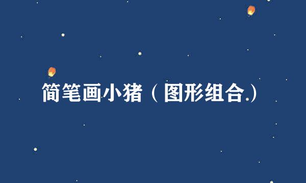 简笔画小猪（图形组合）