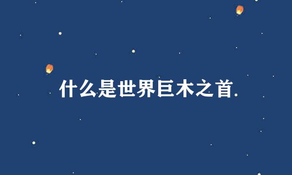 什么是世界巨木之首