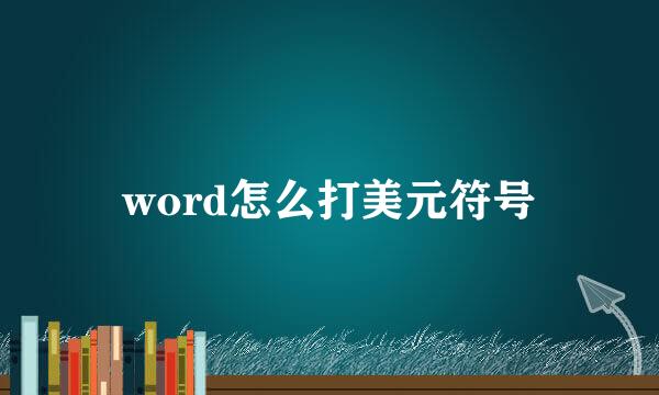 word怎么打美元符号