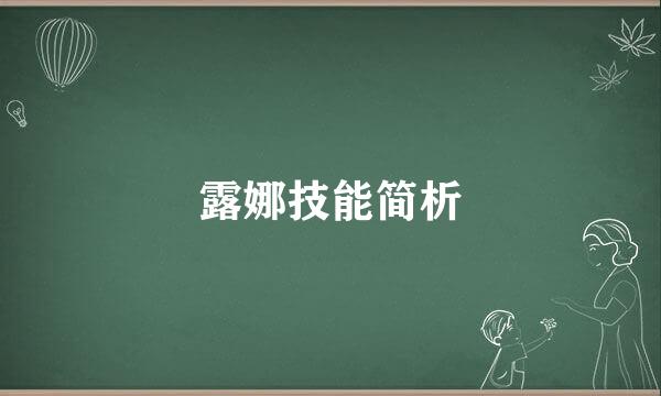 露娜技能简析
