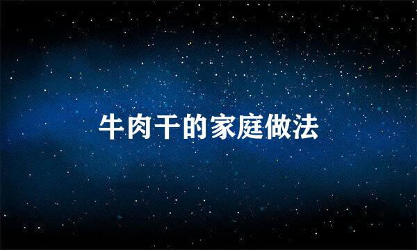 牛肉干的家庭做法