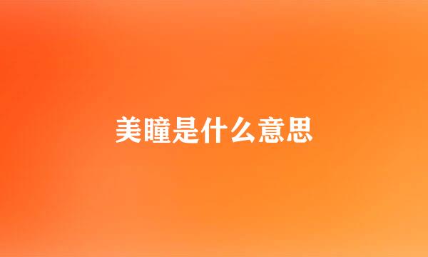 美瞳是什么意思