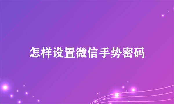 怎样设置微信手势密码