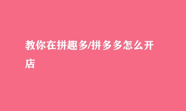 教你在拼趣多/拼多多怎么开店