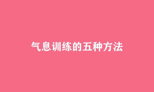 气息训练的五种方法