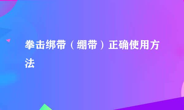 拳击绑带（绷带）正确使用方法