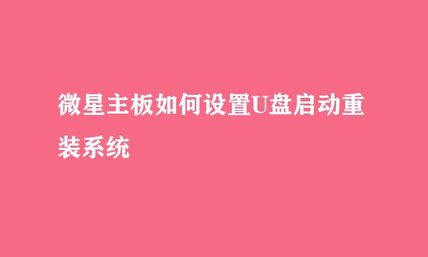 微星主板如何设置U盘启动重装系统