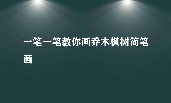 一笔一笔教你画乔木枫树简笔画