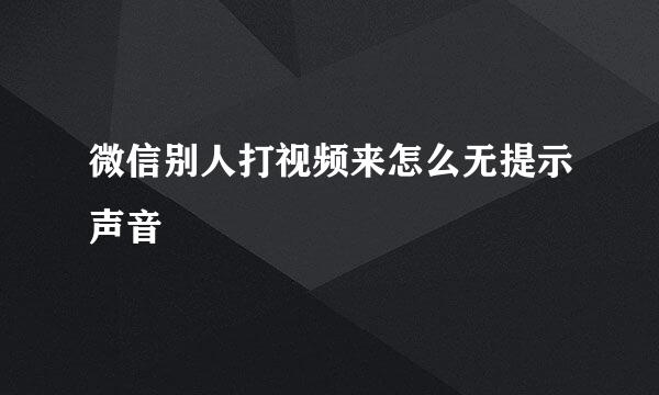 微信别人打视频来怎么无提示声音