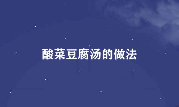酸菜豆腐汤的做法