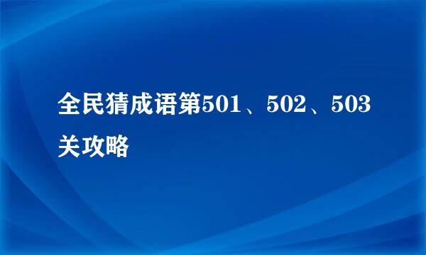 全民猜成语第501、502、503关攻略
