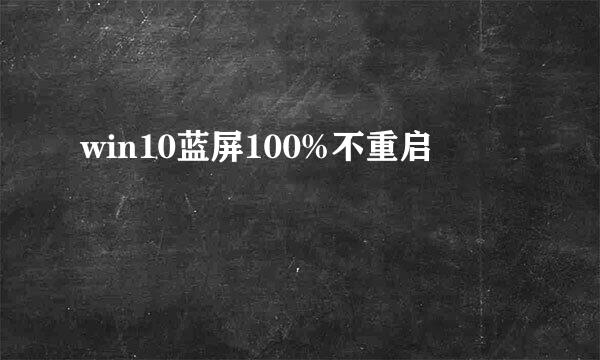 win10蓝屏100%不重启