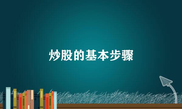 炒股的基本步骤