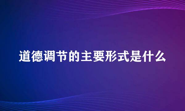 道德调节的主要形式是什么